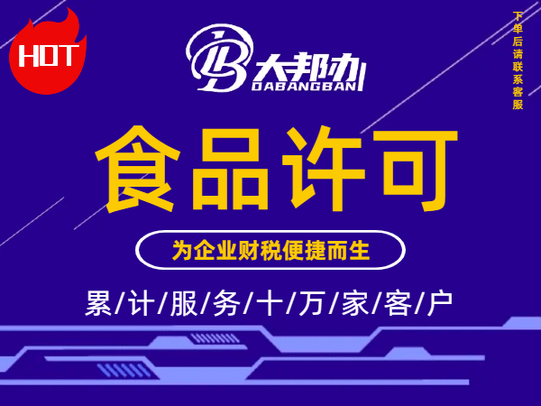 食品经营许可