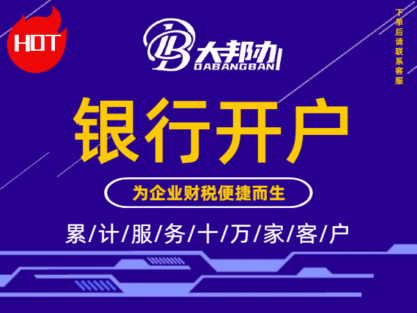 银行开户
