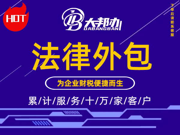 法律外包