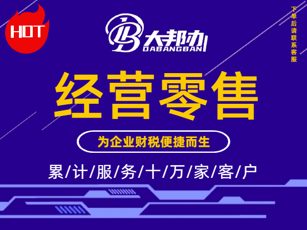 经营零售