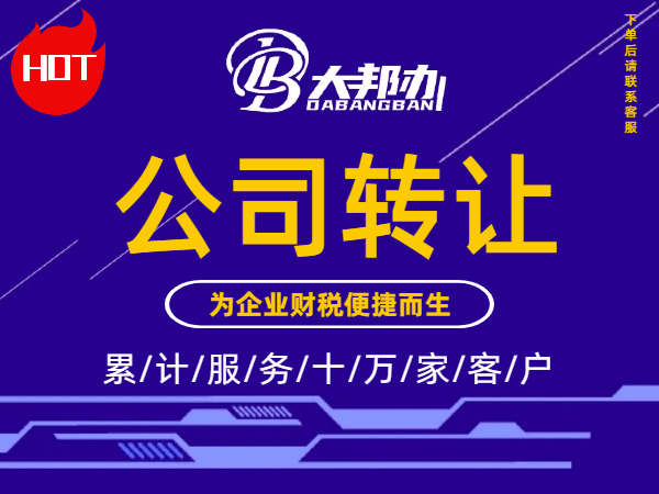 公司转让