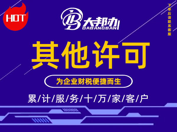 其他许可